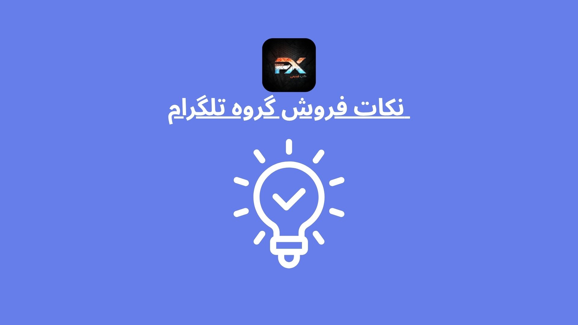 نکات فروش گروه تلگرام | راهنمای جامع فروش گروه قدیمی